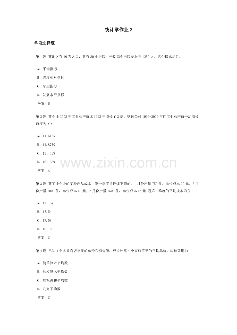 统计学课程作业及答案2.doc_第1页