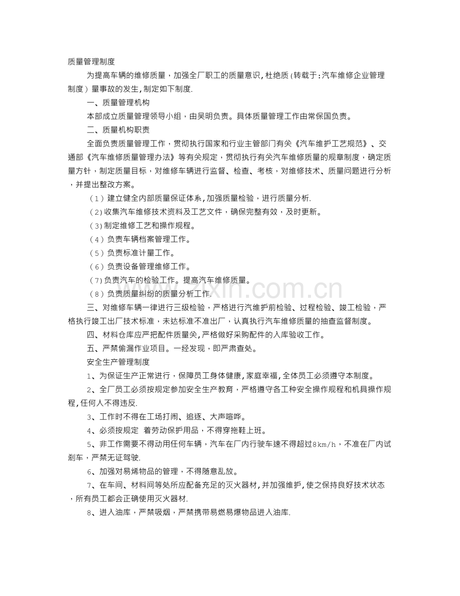 汽车维修企业管理制度.doc_第1页