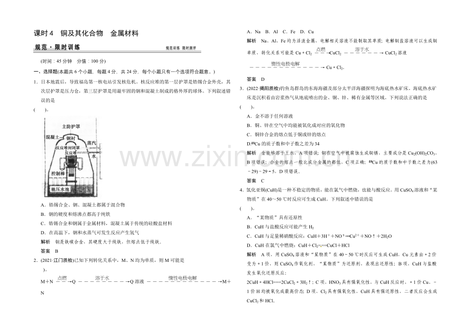 2021届高考化学(广东专用)一轮总复习限时训练：第三章-课时4-铜及其化合物-金属材料.docx_第1页