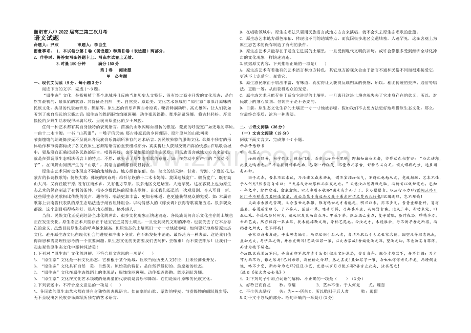 湖南省衡阳八中2022届高三上学期第三次月考试题-语文-Word版含答案.docx_第1页