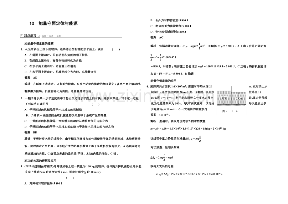 2020-2021学年高中物理对点练习：7.10-能量守恒定律与能源(人教版必修2).docx_第1页