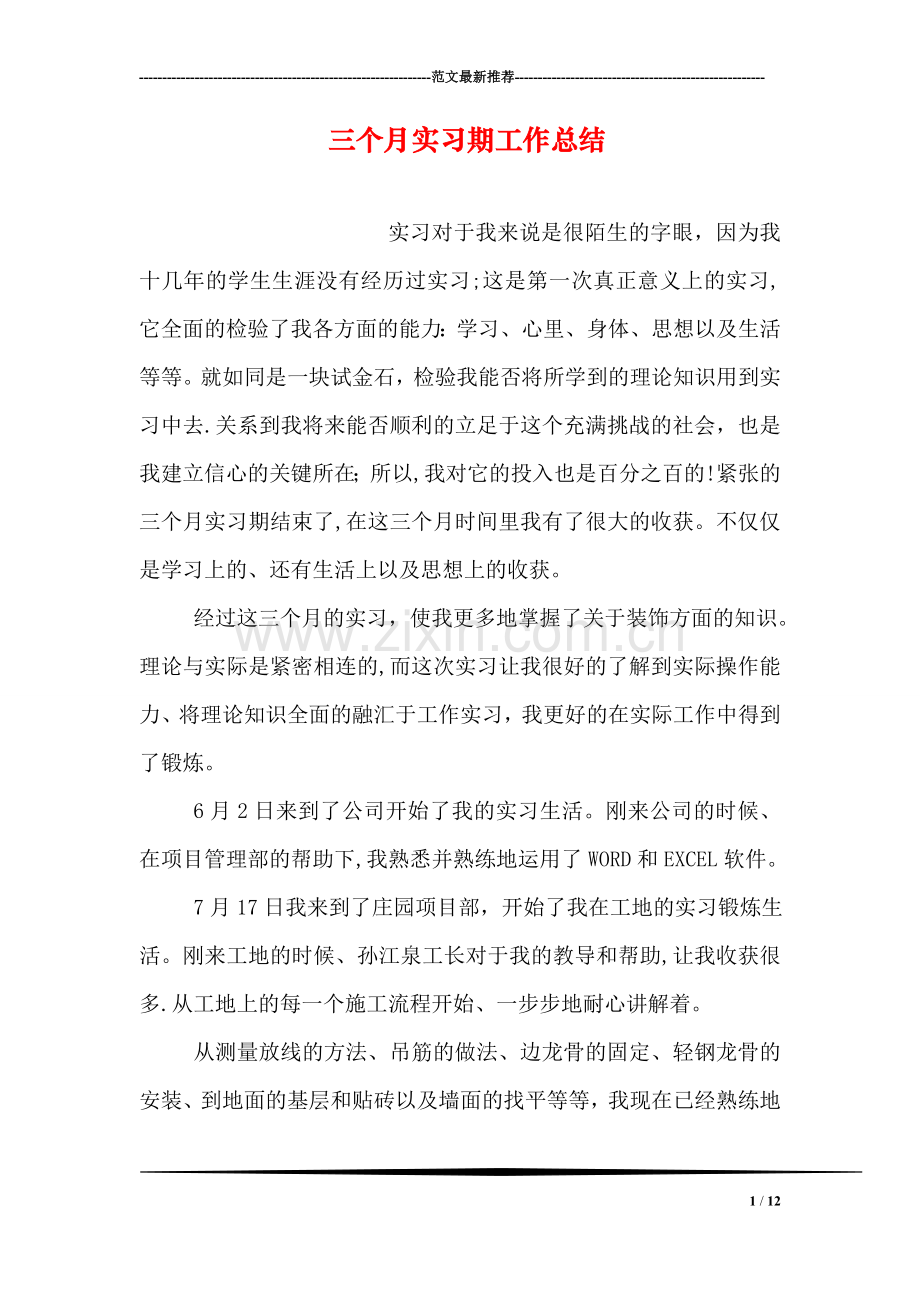 三个月实习期工作总结.doc_第1页