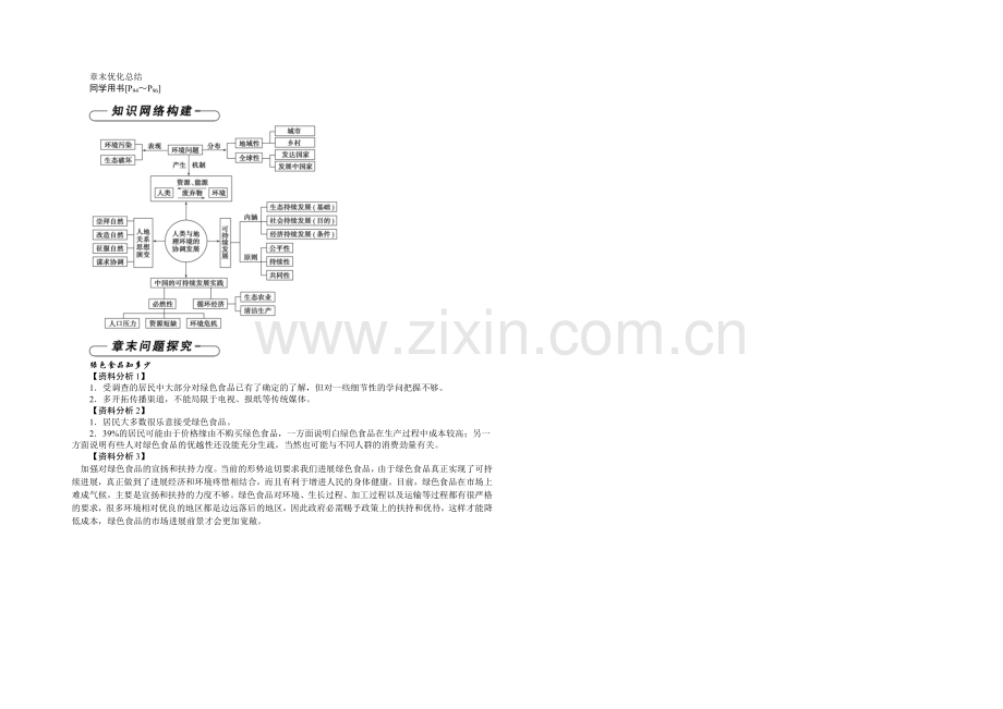 2020-2021学年高中地理(人教版必修2)章末优化总结-第6章.docx_第1页