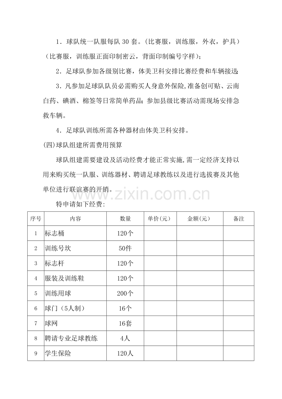 中小学足球队组建方案.doc_第3页