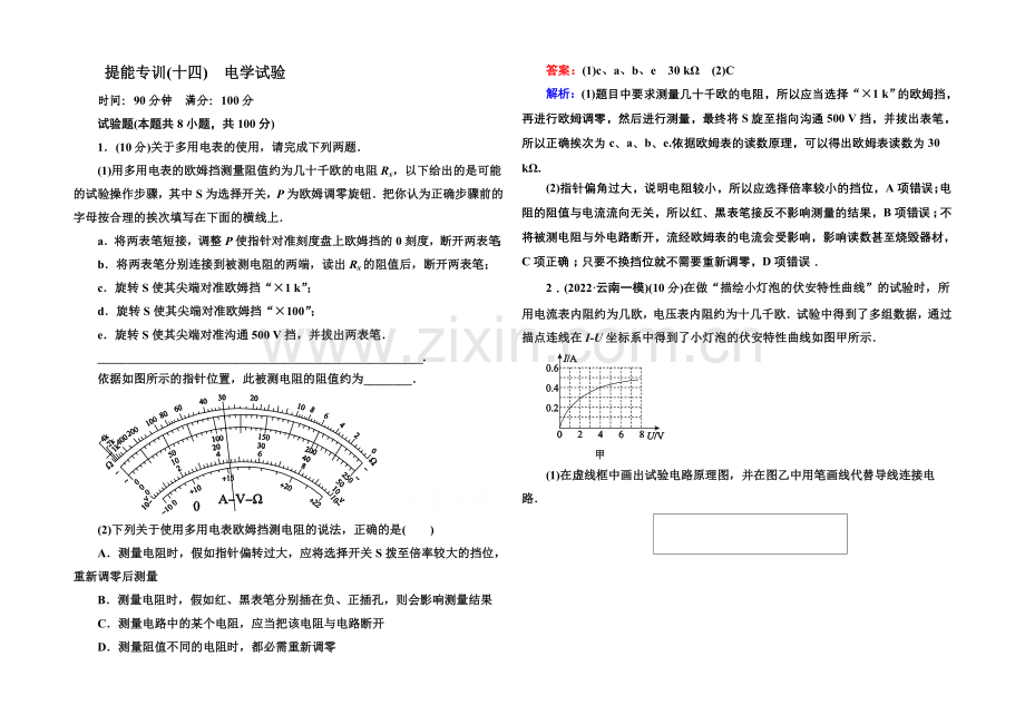 2021届高考物理二轮复习专题提能专训：14电学实验.docx_第1页