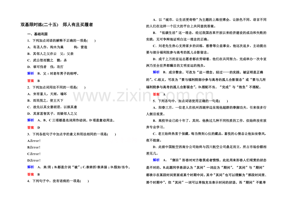 高中语文人教版选修《先秦诸子选读》双基限时练25郑人有且买履者.docx_第1页