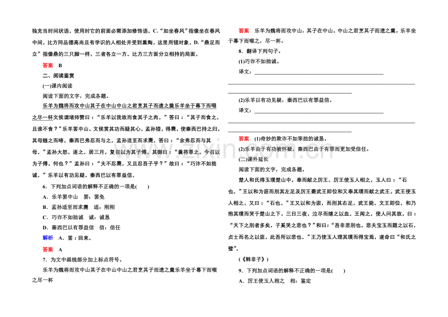 高中语文人教版选修《先秦诸子选读》双基限时练25郑人有且买履者.docx_第2页