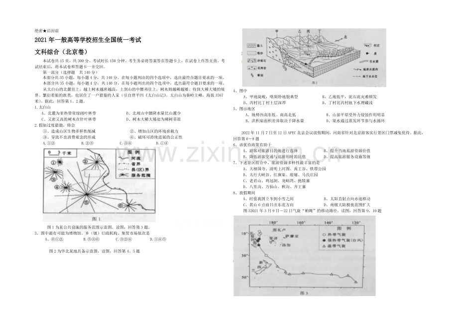 2021年高考真题——文科综合(北京卷)-Word版缺答案.docx_第1页