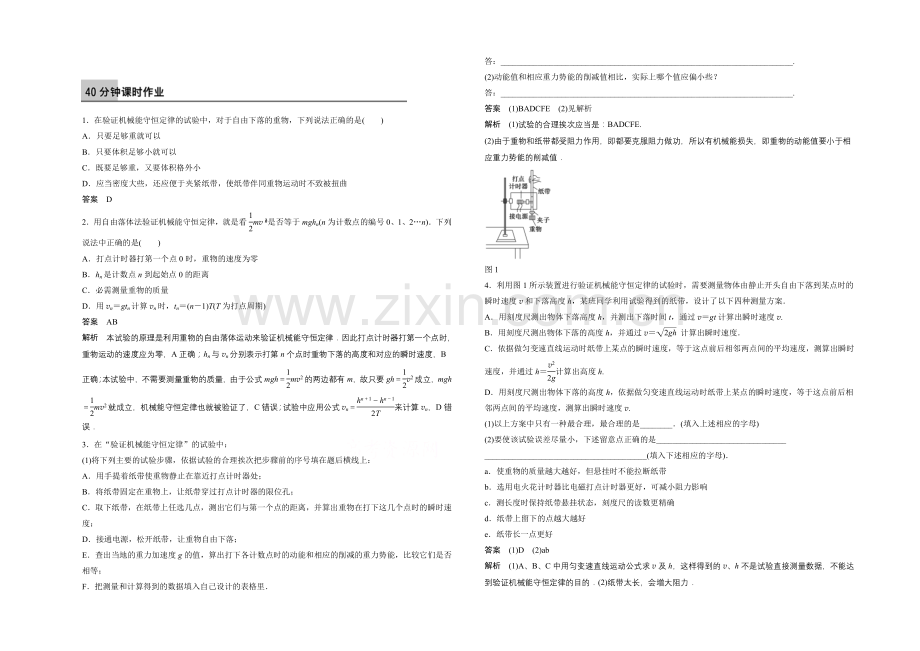 2021高一物理-4.5-机械能守恒定律-第二课时-每课一练(教科版必修2).docx_第1页