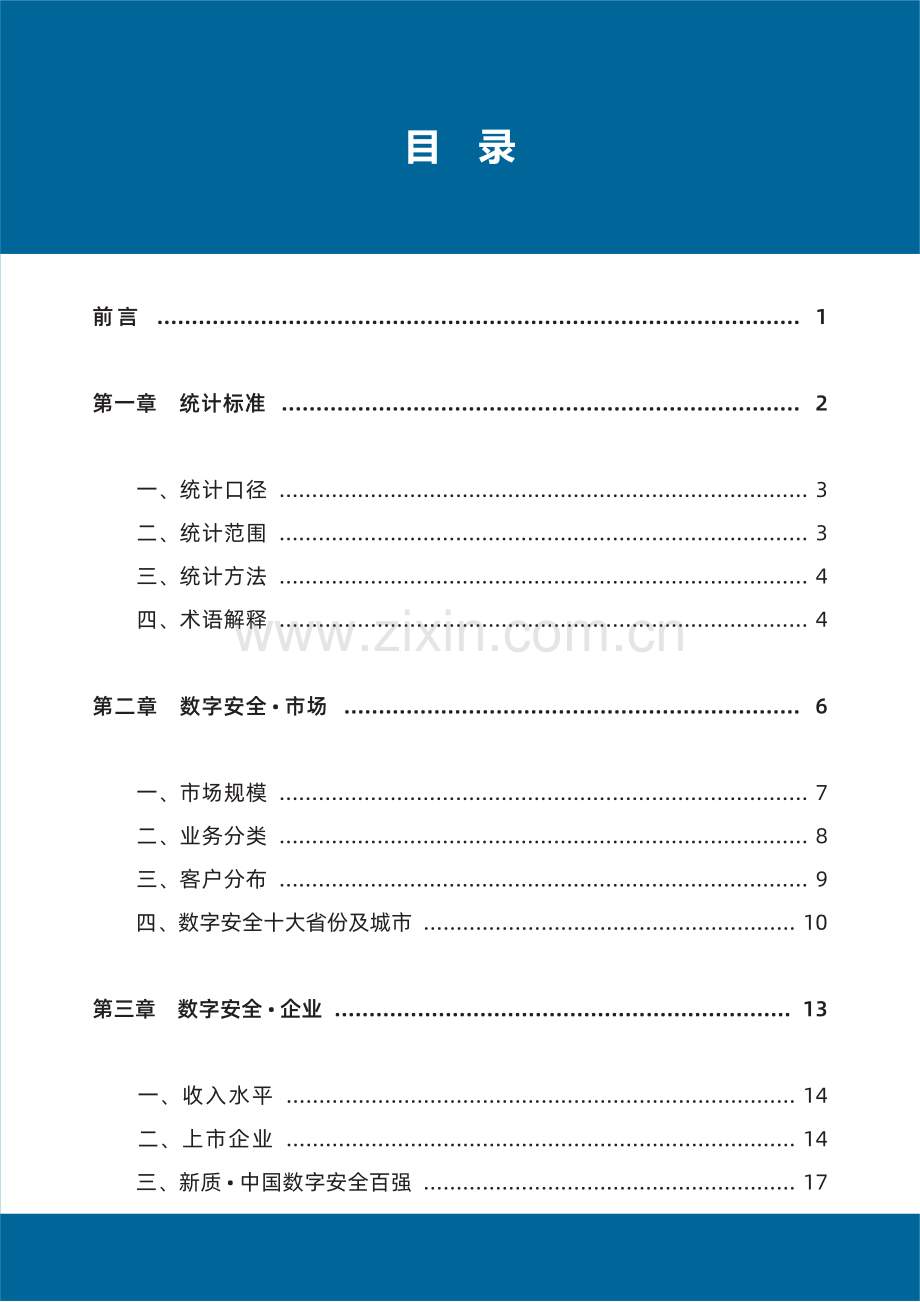 2024年中国数字安全产业年度报告.pdf_第3页