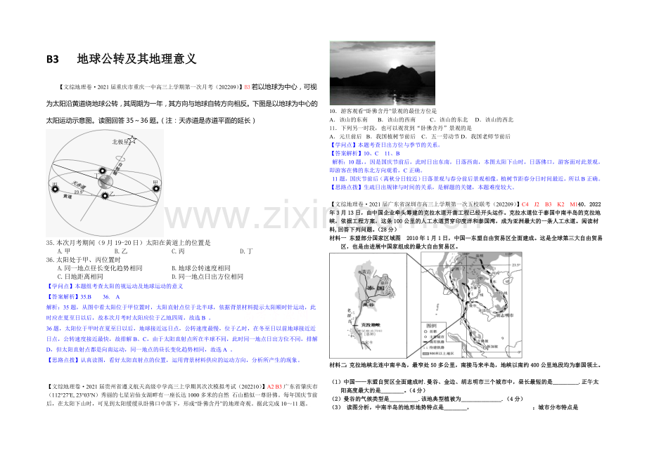 【备战2021高考】全国2021届高中地理试题汇编(10月)：B3地球公转及其地理意义.docx_第1页