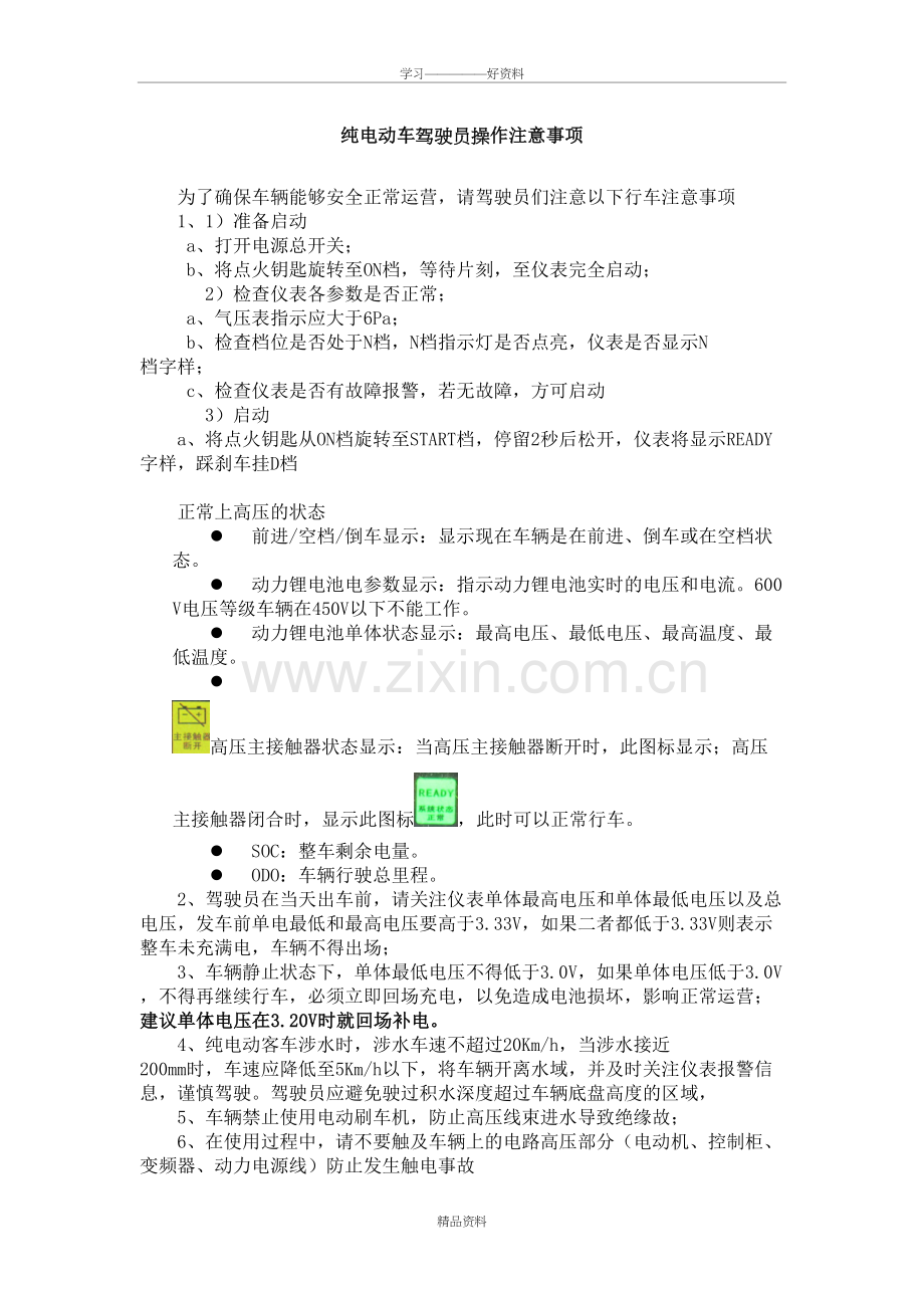 纯电动公交车驾驶员操作注意事项doc资料.doc_第2页