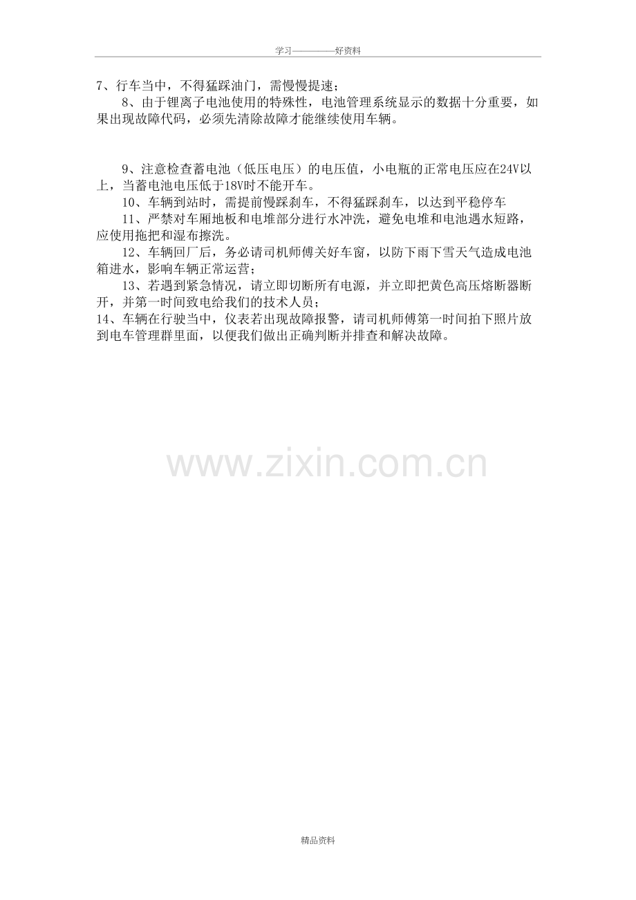 纯电动公交车驾驶员操作注意事项doc资料.doc_第3页