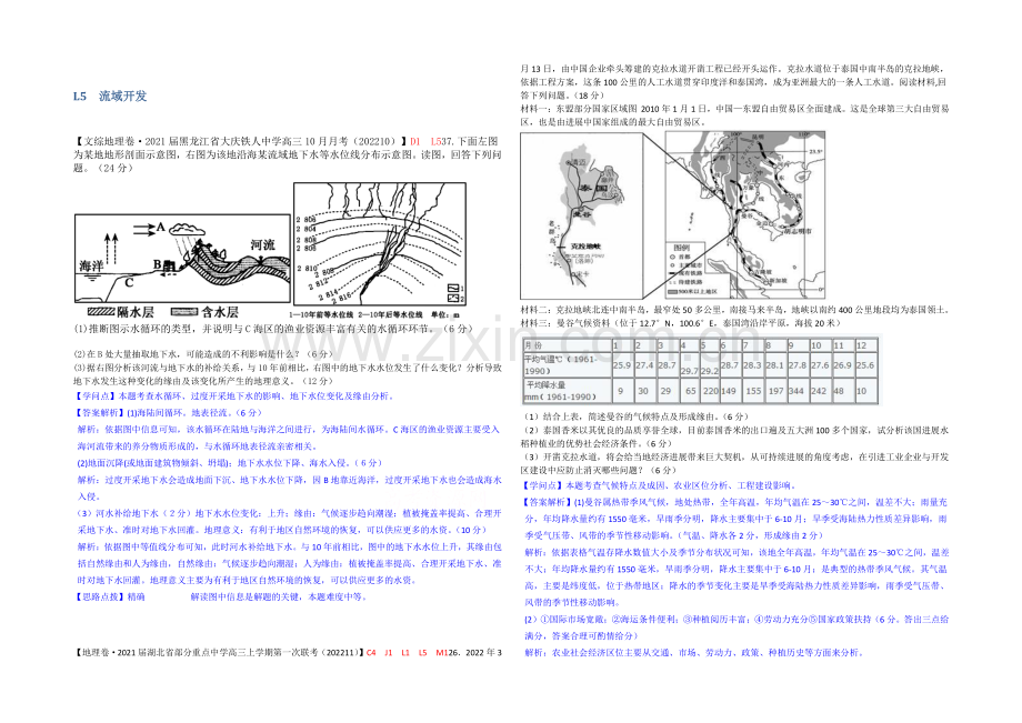 【备战2021高考】全国2021届高中地理试题汇编(11月份)：L5流域开发.docx_第1页