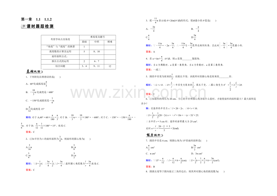 2021年高中数学人教A版必修4练习：1.1.2-检测-弧度制-Word版含答案.docx_第1页