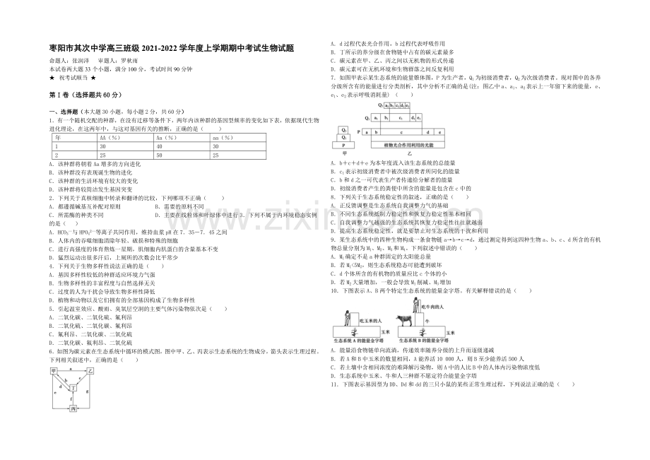 湖北省襄阳市枣阳市第二中学2022届高三上学期期中考试生物试题-Word版含答案.docx_第1页