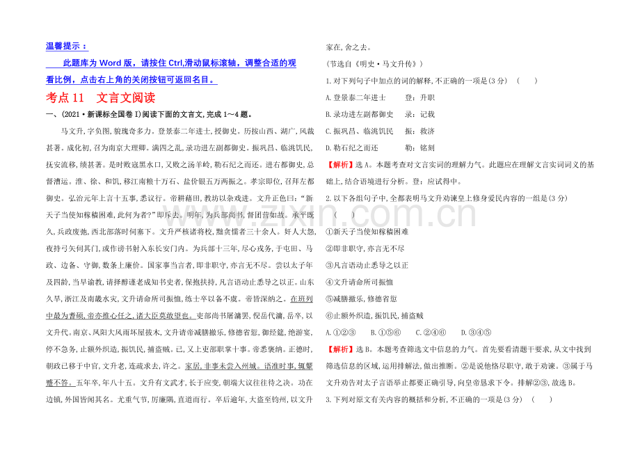 2021高考语文(人教)一轮复习分类题库：考点11+文言文阅读.docx_第1页