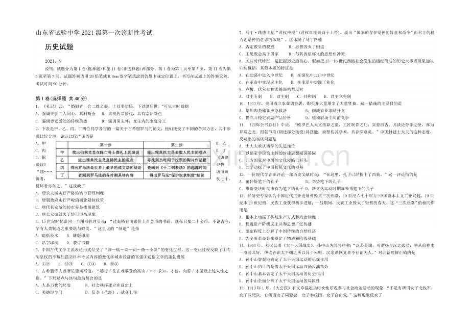 山东省实验中学2022届高三上学期第一次诊断测试历史试题-Word版含答案.docx_第1页