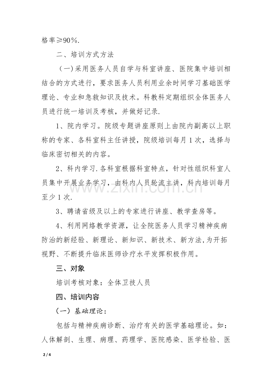 精神科医师三基培训及考核计划.doc_第2页