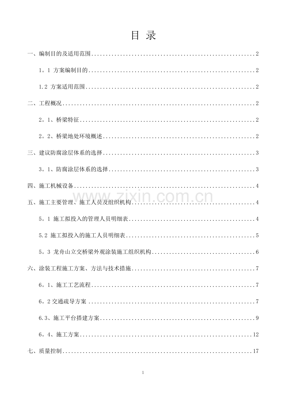 桥梁涂装施工方案.docx_第1页