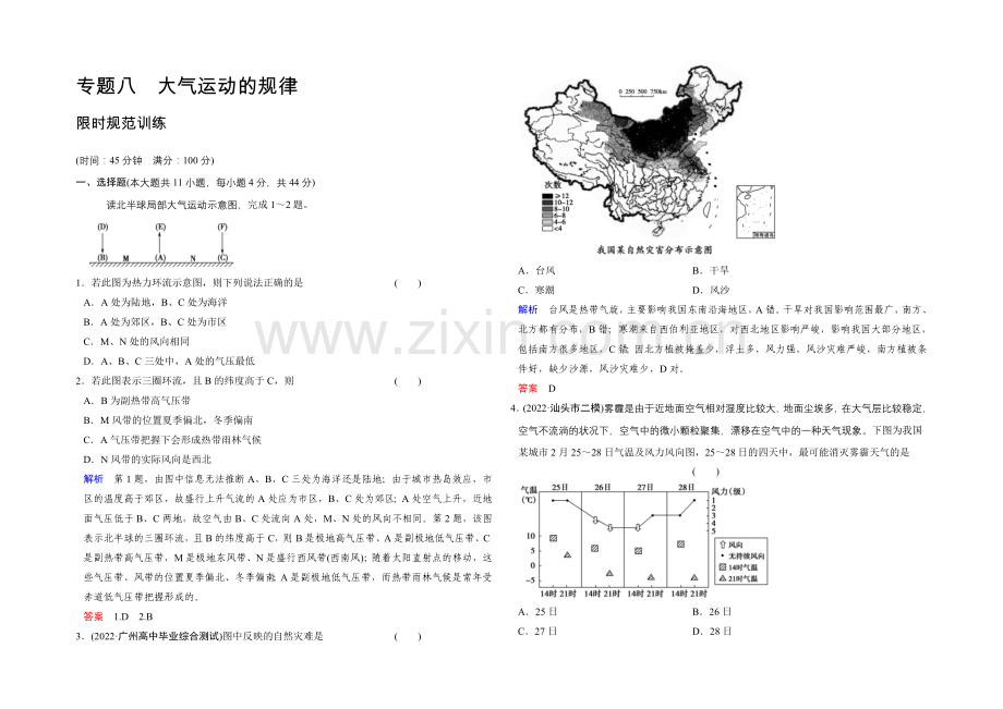 2021高考地理(广东专用)大二轮总复习限时专项训练8-大气运动的规律-Word版含解析.docx_第1页