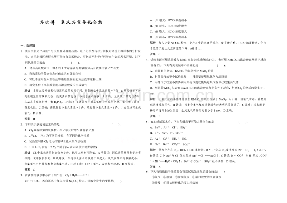 【2022决胜高考】鲁科版化学一轮复习导练测：第一章-从实验学化学-第二讲-氯及其重要化合物.docx_第1页