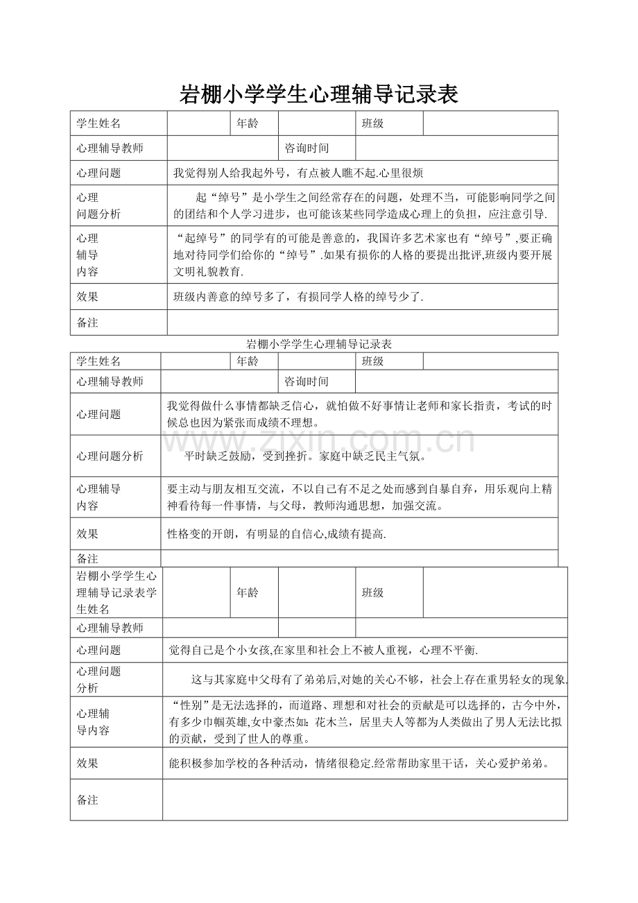 小学心理咨询记录表01871.doc_第1页