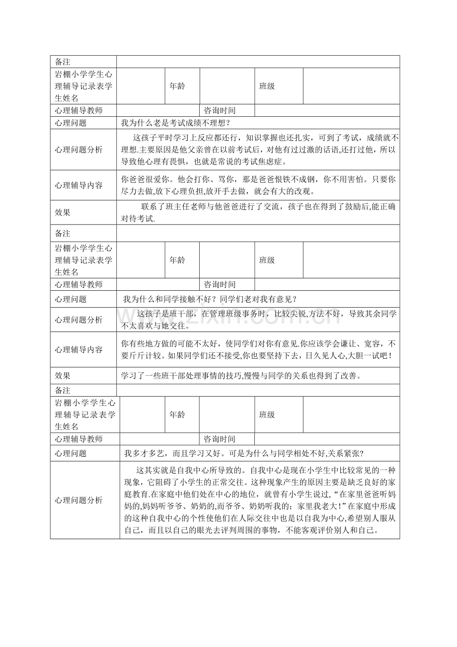 小学心理咨询记录表01871.doc_第3页