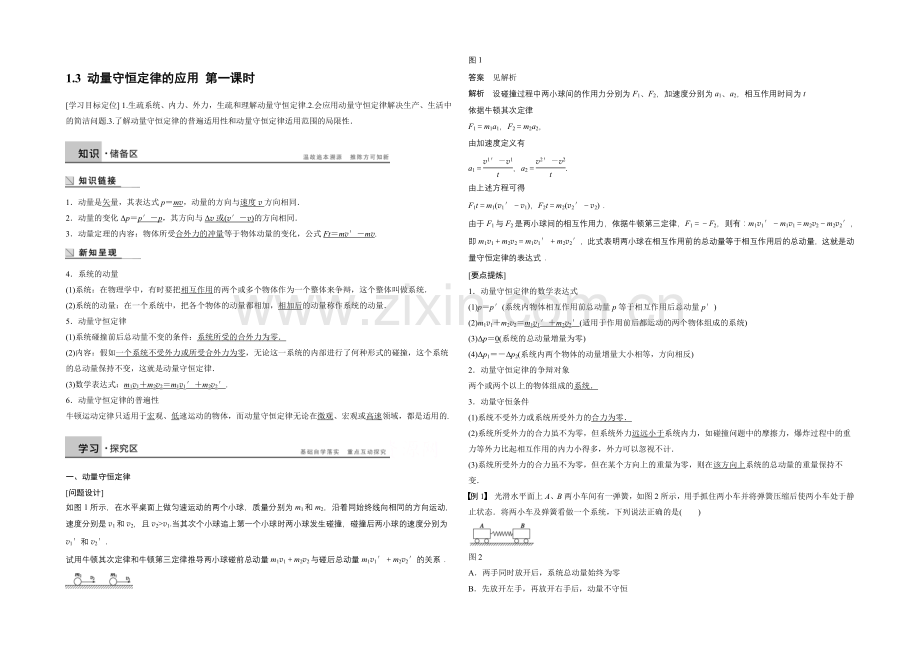 2021高中物理-1.3-动量守恒定律的应用-第一课时-学案(教科版选修3-5).docx_第1页