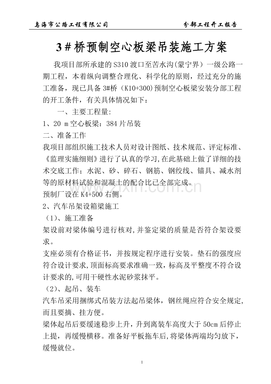 空心板梁吊装施工方案.doc_第1页