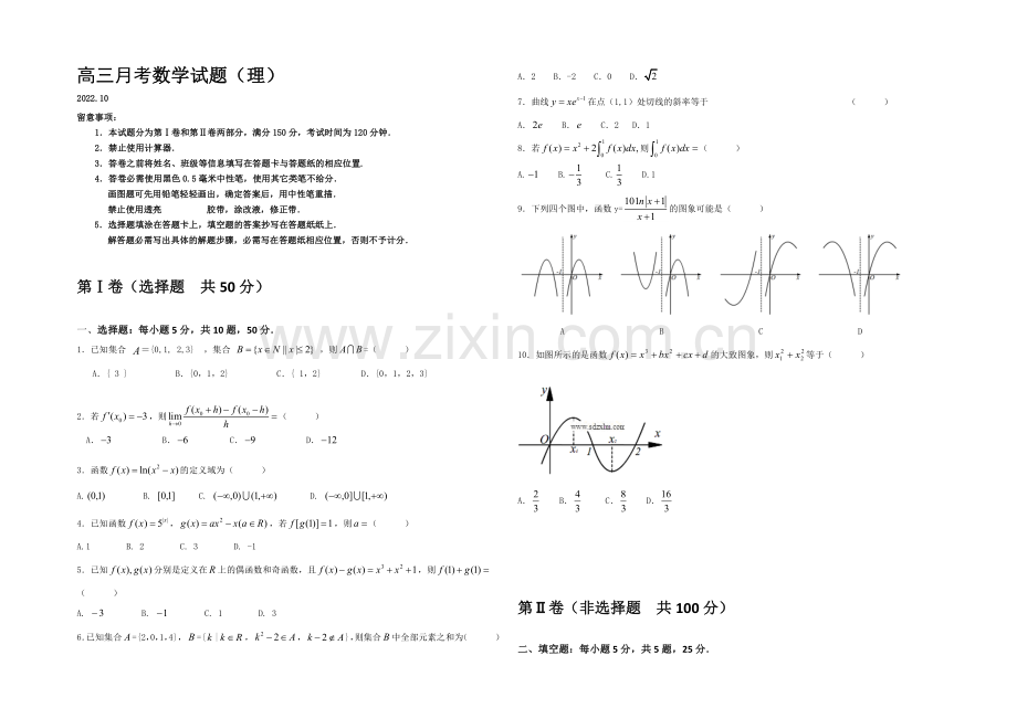 山东省德州市某中学2021届高三上学期10月月考数学理科试题Word版含答案.docx_第1页