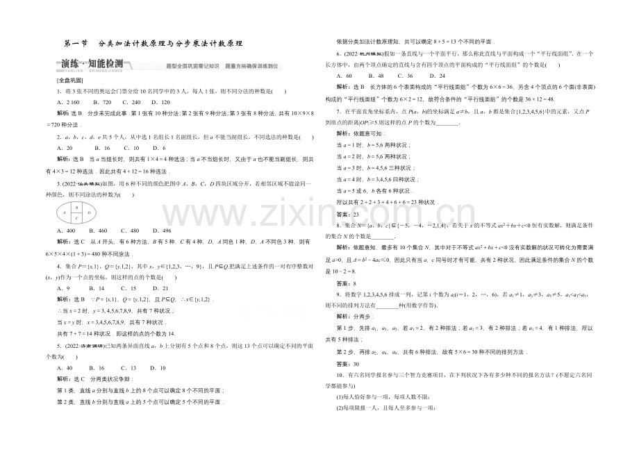 2021高考数学(文)一轮知能检测：第10章-第1节-分类加法计数原理与分步乘法计数原理.docx_第1页