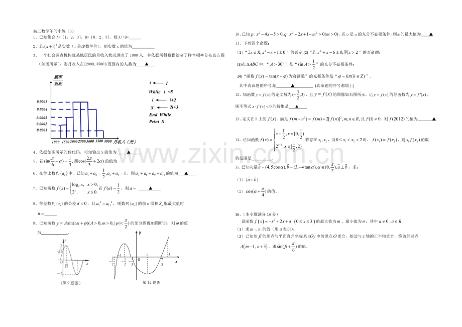 江苏省2021届高三数学午间小练习及答案(5).docx_第1页