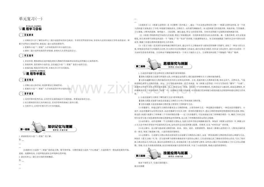 《导学案》2021版高中语文(人教版-必修3)教师用书-1单元-单元复习.docx_第1页