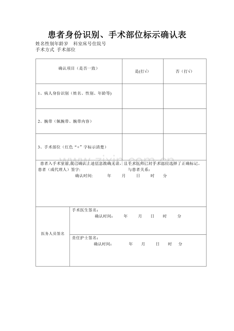 手术部位识别标示确认表.doc_第1页