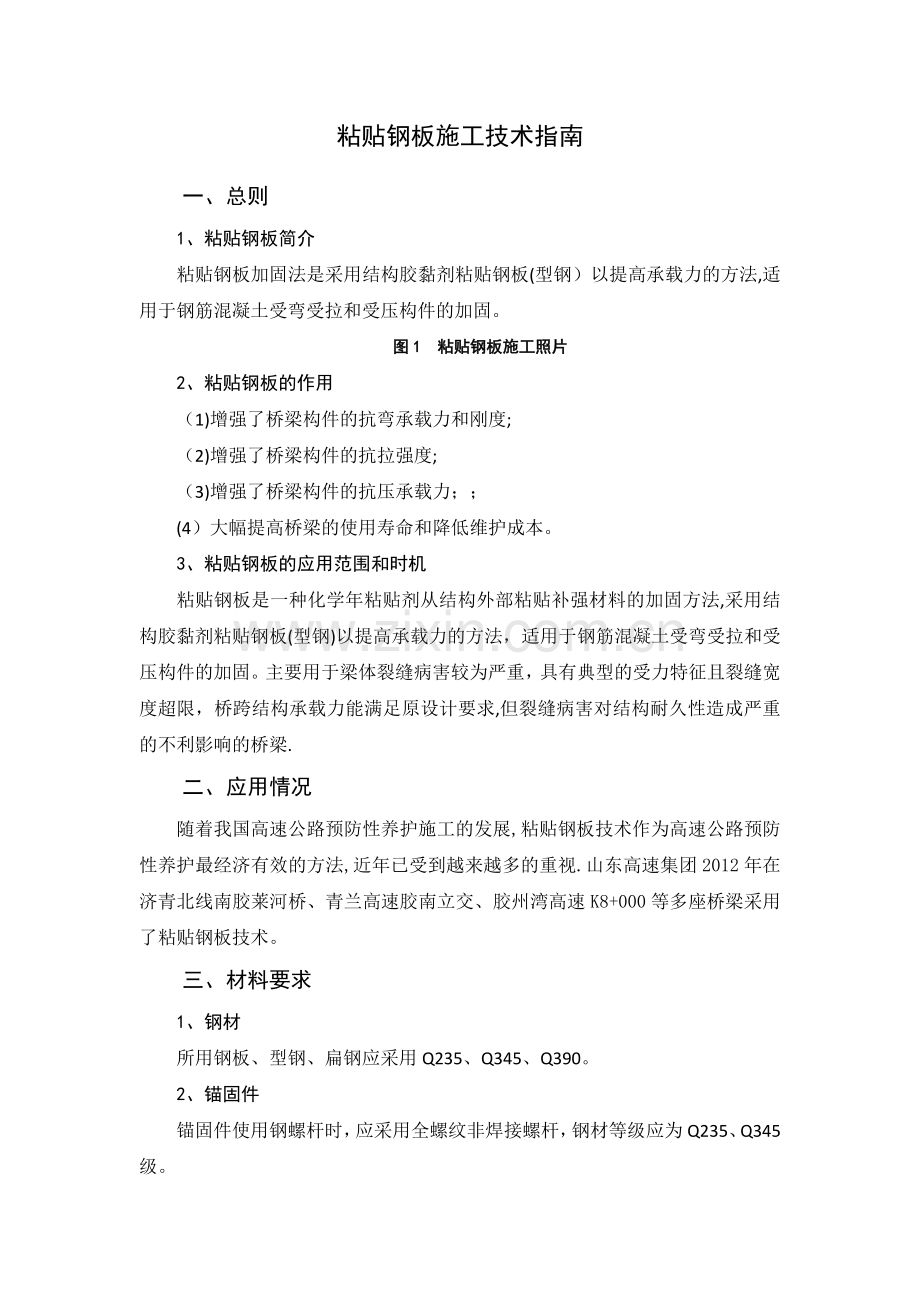 桥梁粘贴钢板施工方案.doc_第1页