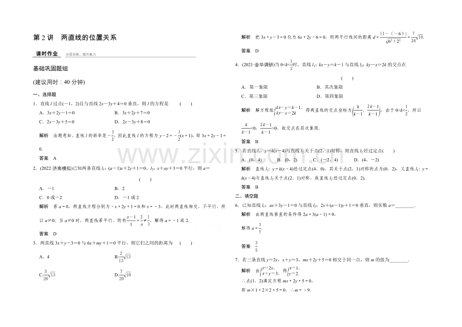 2022届数学一轮(理科)人教A版课时作业-9-2两直线的位置关系.docx_第1页