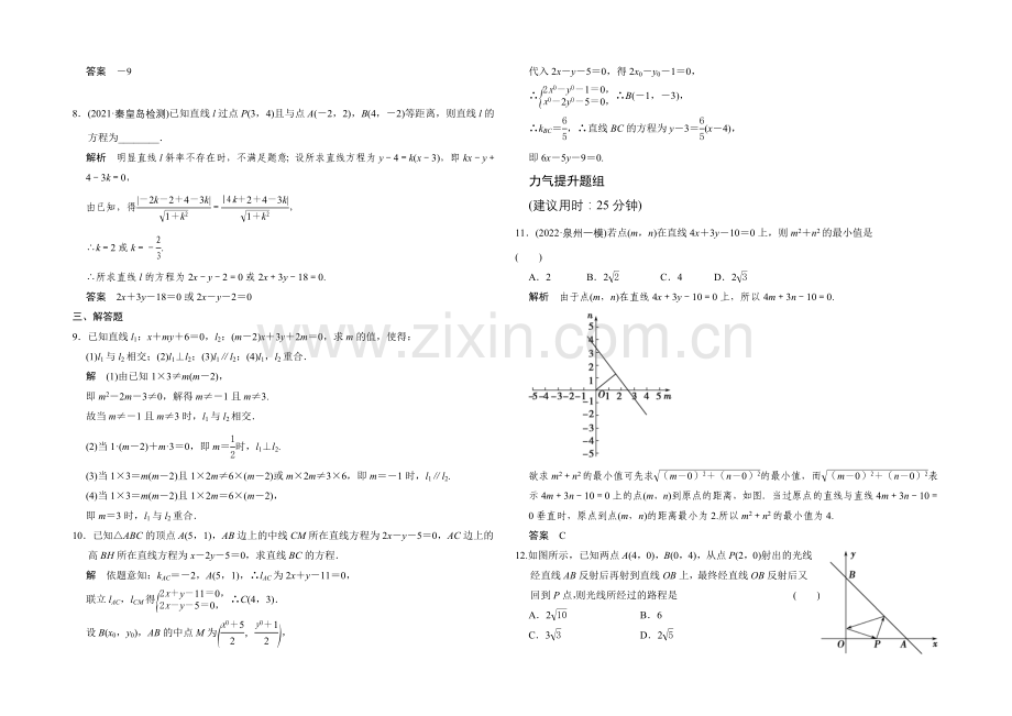 2022届数学一轮(理科)人教A版课时作业-9-2两直线的位置关系.docx_第2页