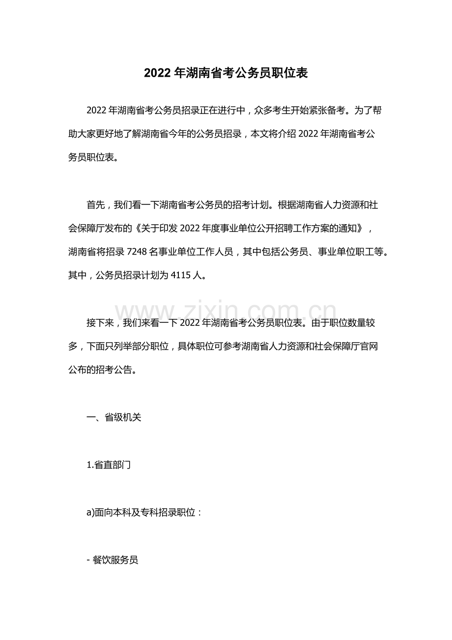 2022年湖南省考公务员职位表.docx_第1页