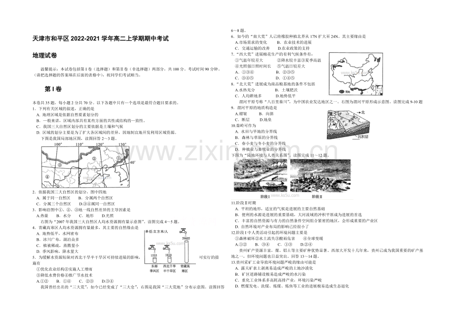 天津市和平区2020-2021学年高二上学期期中考试-地理试卷-Word版含答案.docx_第1页