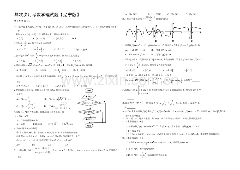 辽宁版2022届高三上学期第二次月考-数学(理)-Word版含答案.docx_第1页