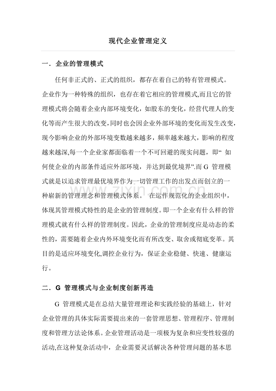 现代企业管理定义.doc_第1页