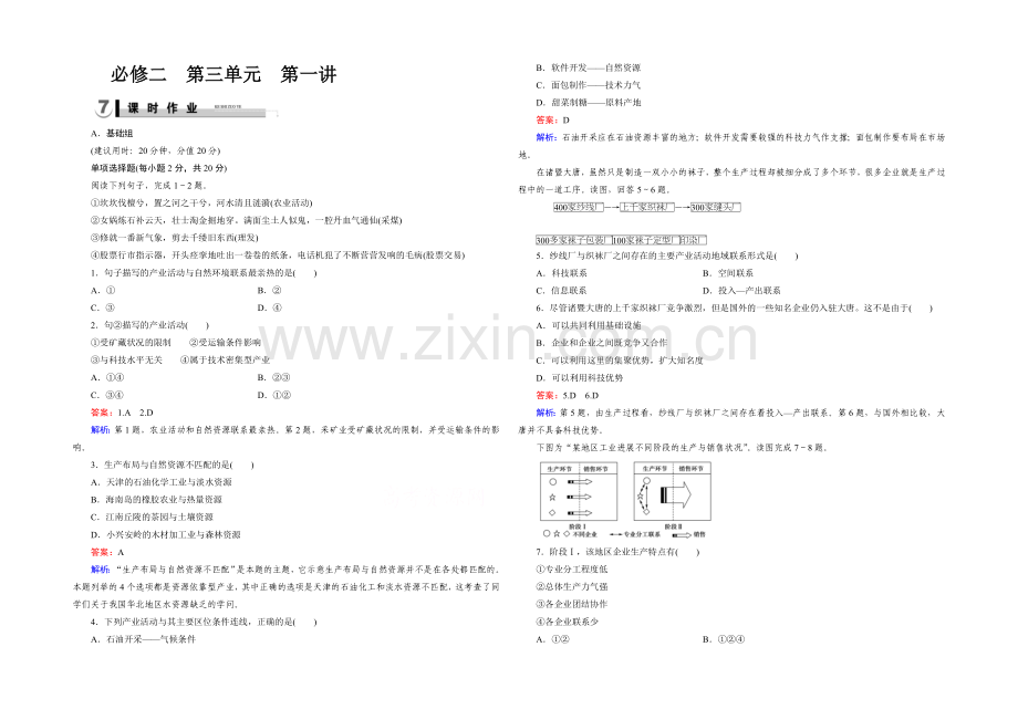 2021春走向高考湘教版地理高三一轮复习练习：必修2-第3单元-第1讲.docx_第1页