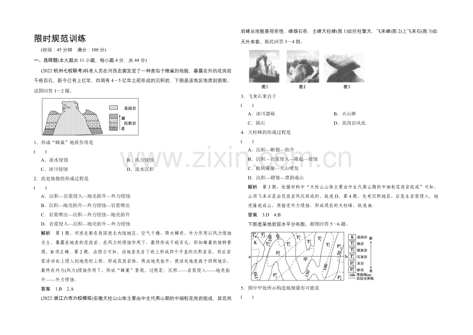 2021高考地理(浙江专用)大二轮总复习精选：专题10地壳的运动与地形和地质灾害-.docx_第1页