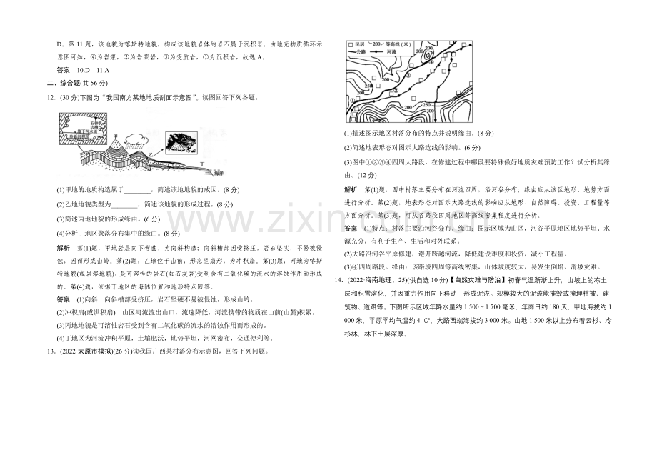 2021高考地理(浙江专用)大二轮总复习精选：专题10地壳的运动与地形和地质灾害-.docx_第3页