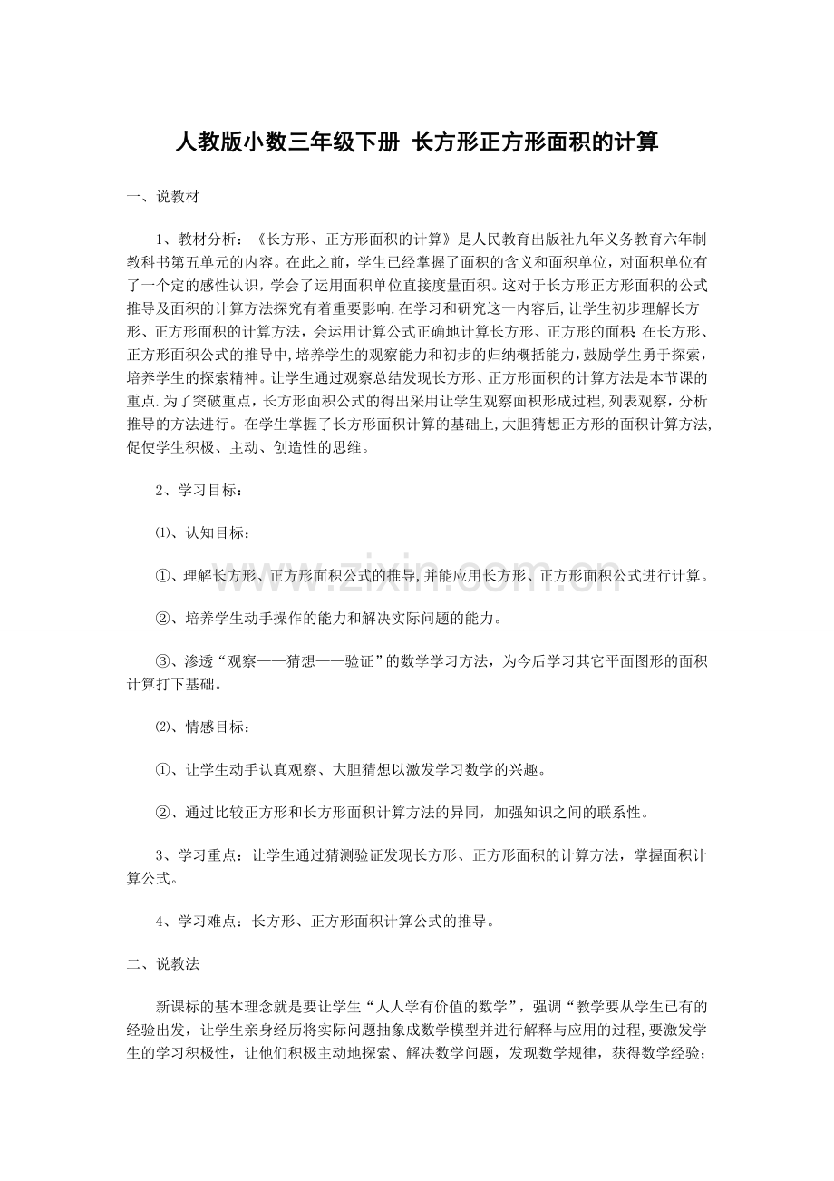 人教版小学数学三年级下册-长方形正方形面积的计算-说课稿.doc_第1页