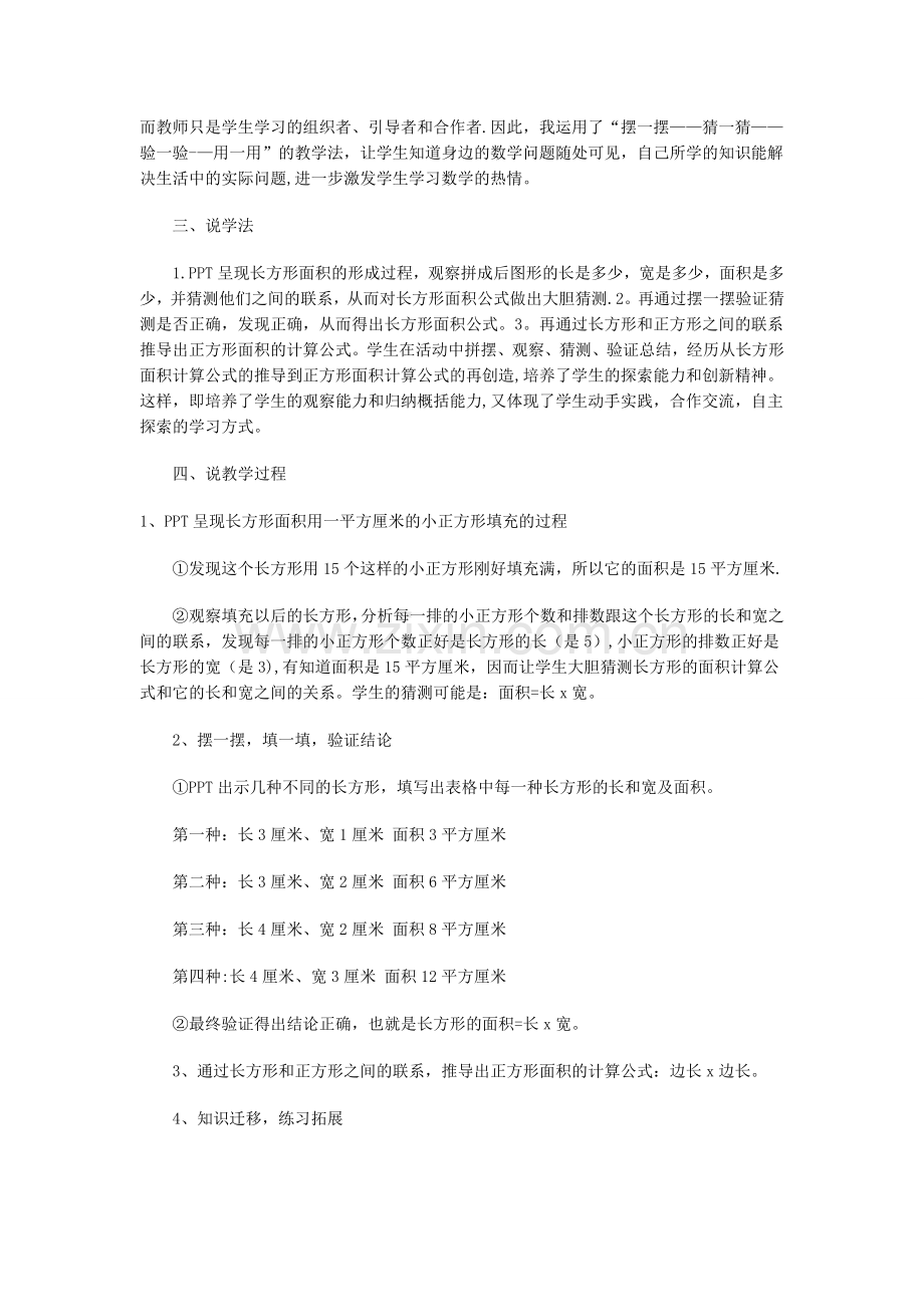 人教版小学数学三年级下册-长方形正方形面积的计算-说课稿.doc_第2页