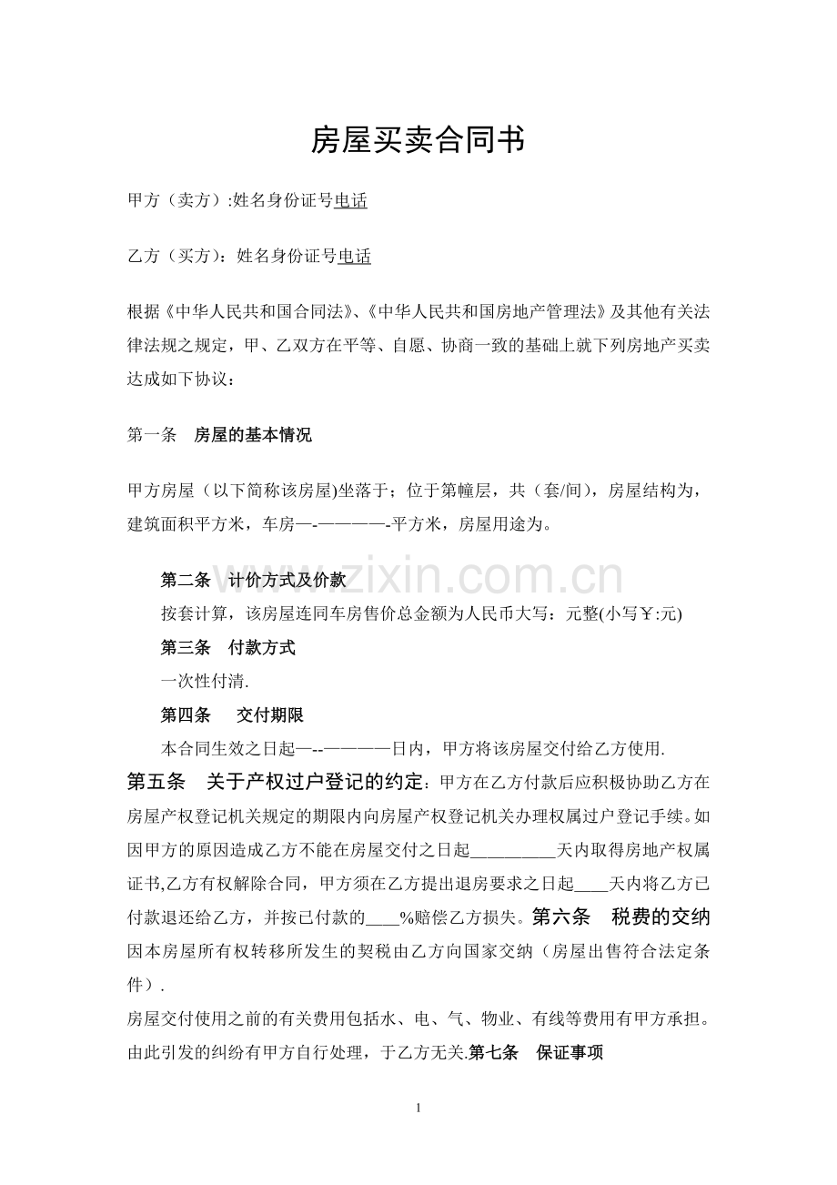 房屋买卖合同书(二手房一次性付款的).doc_第1页