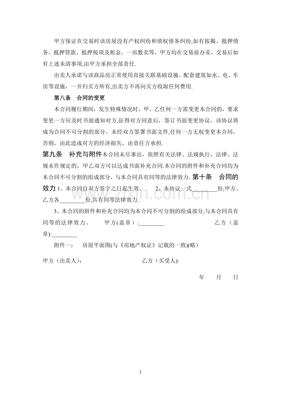 房屋买卖合同书(二手房一次性付款的).doc_第2页