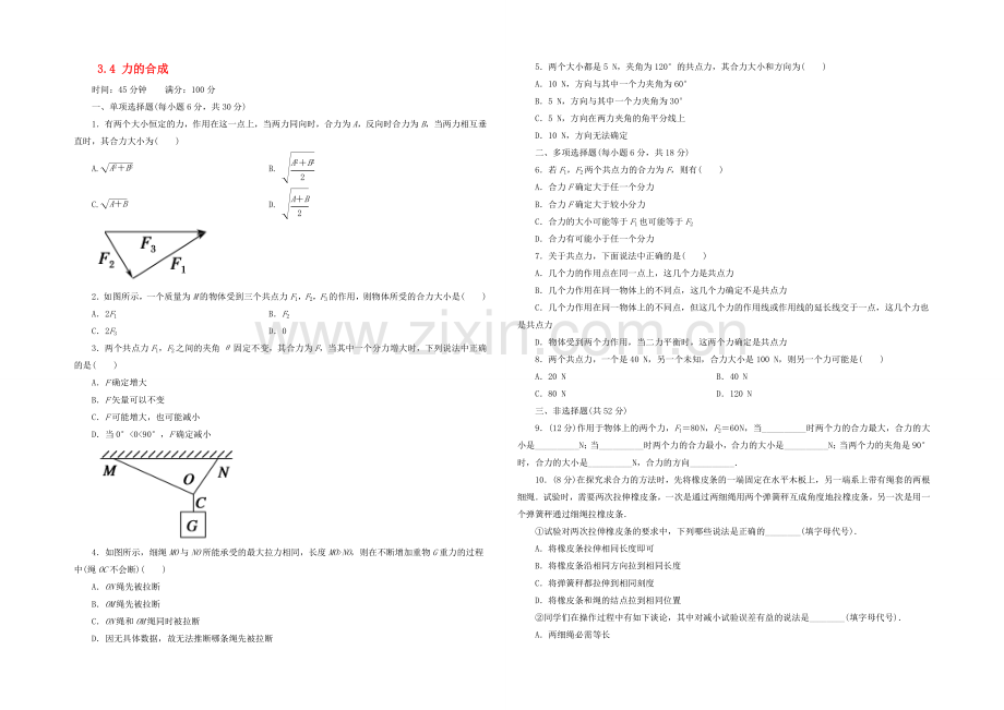 【2020秋备课】高中物理练习新人教版必修1-3.4-力的合成.docx_第1页